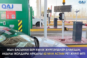 Жыл басынан бері көлік жүргізушілер еліміздің ақылы жолдары арқылы 62 млн астам рет жүріп өтті